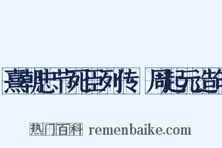 熹朝忠节死臣列传·周起元造句是什么意思的图片